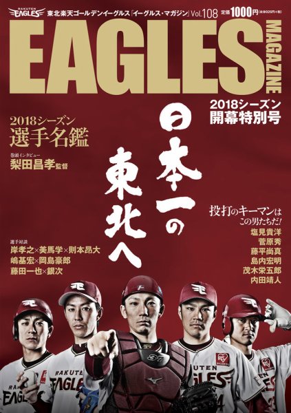 東北楽天ゴールデンイーグルス イーグルス・マガジン 2018年4月号 (発売日2018年03月25日) 表紙
