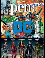 Pen＋（ペンプラス） 映画・コミック・ドラマ・アニメ・ゲーム・グッズ ＤＣ最強読本。 (発売日2017年11月16日) 表紙
