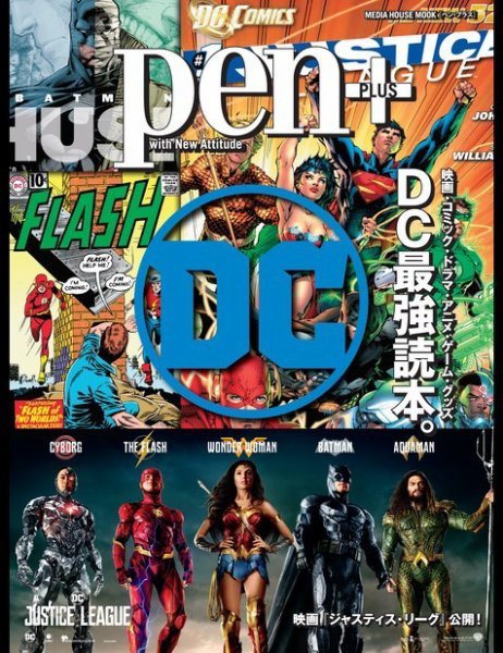 Pen＋（ペンプラス） 映画・コミック・ドラマ・アニメ・ゲーム・グッズ ＤＣ最強読本。 (発売日2017年11月16日) 表紙