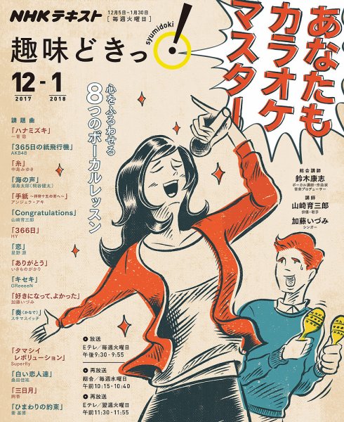 NHKテレビ 趣味どきっ！（火曜） あなたもカラオケマスター 心をふるわせる8つのボーカルレッスン2017年12月～2018年1月 (発売日2017年11月28日) 表紙