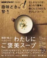 NHKテレビ 趣味どきっ！（水曜） 簡単！ 極上！ ヘルシー！ わたしにご褒美スープ2017年12月～2018年1月 (発売日2017年11月28日) 表紙