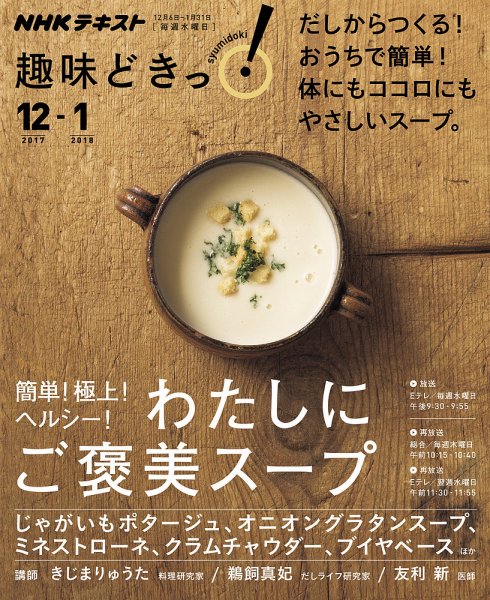 NHKテレビ 趣味どきっ！（水曜） 簡単！ 極上！ ヘルシー！ わたしにご褒美スープ2017年12月～2018年1月 (発売日2017年11月28日) 表紙