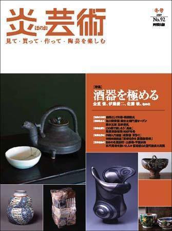 炎芸術 92号 (発売日2007年11月01日) 表紙