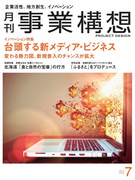 月刊 事業構想 2018年7月号 (発売日2018年06月01日) 表紙