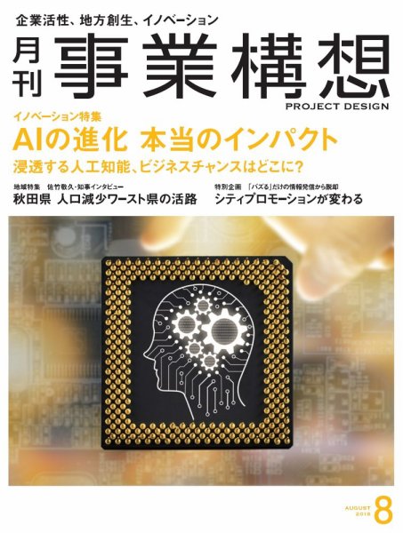 月刊 事業構想 2018年8月号 (発売日2018年06月30日) 表紙