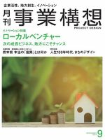 月刊 事業構想 2018年9月号 表紙