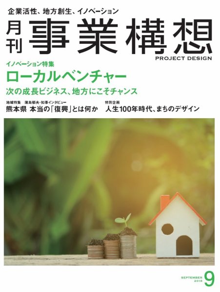 月刊 事業構想 2018年9月号 (発売日2018年08月01日) 表紙