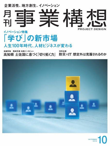 月刊 事業構想 2018年10月号 (発売日2018年09月01日) 表紙