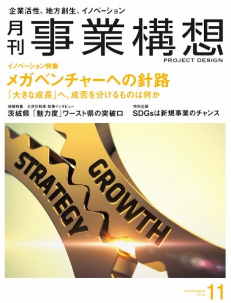 月刊 事業構想 2018年11月号 (発売日2018年10月01日) 表紙