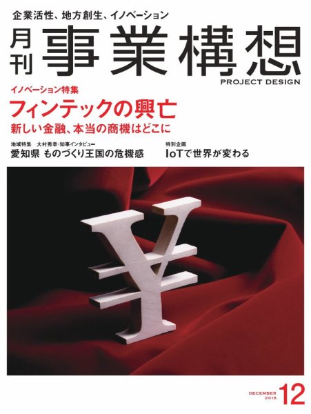 月刊 事業構想 2018年12月号 (発売日2018年11月01日) 表紙