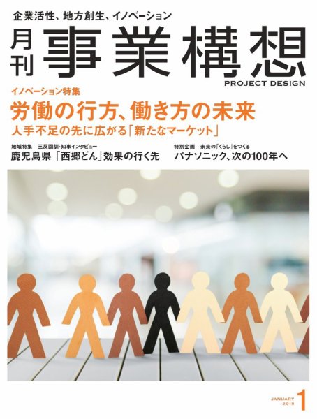 月刊 事業構想 2019年1月号 (発売日2018年12月01日) 表紙