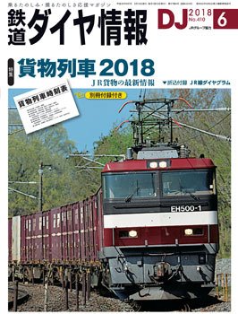 鉄道ダイヤ情報 2018年6月号 (発売日2018年05月15日) 表紙