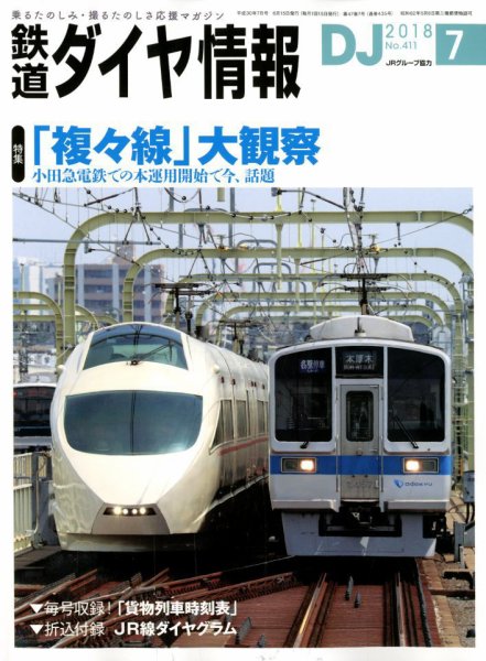 鉄道ダイヤ情報 2018年7月号 (発売日2018年06月15日) 表紙