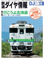 鉄道ダイヤ情報 2018年8月号 (発売日2018年07月14日) 表紙
