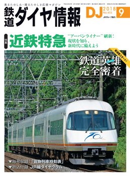 鉄道ダイヤ情報 2018年9月号 (発売日2018年08月16日) | 雑誌