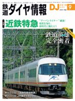 直*鉄様 鉄道ダイヤ情報 2005年 全12冊セット鉄道雑誌／ダイヤ改正／時刻表 月刊 鉄道ダイヤ情報 | 出版物 | 株式会社交通新聞社