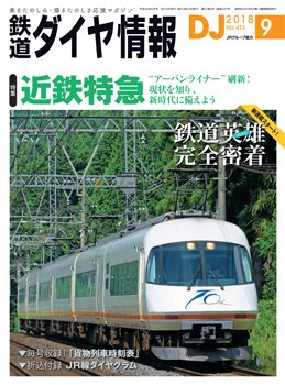 鉄道ダイヤ情報 2018年9月号 (発売日2018年08月16日) 表紙