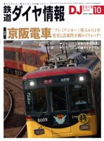 鉄道ダイヤ情報 2018年10月号 (発売日2018年09月15日) 表紙
