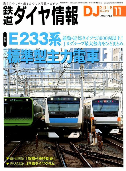 鉄道ダイヤ情報 2018年11月号 (発売日2018年10月15日) 表紙