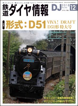 鉄道ダイヤ情報 2018年12月号 (発売日2018年11月15日) 表紙