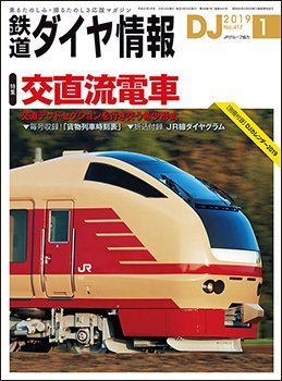 鉄道ダイヤ情報 2019年1月号 (発売日2018年12月15日) 表紙