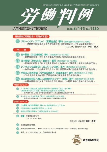 労働判例 2018.08.合併号 (発売日2018年08月15日) 表紙