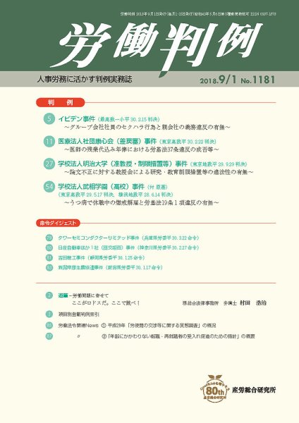 労働判例 2018.09.01号 (発売日2018年09月01日) 表紙