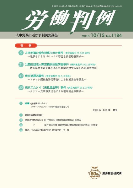労働判例 2018.10.15号 (発売日2018年10月15日) 表紙