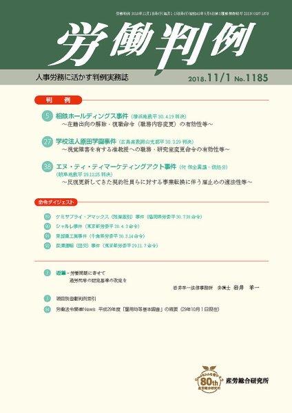 労働判例 2018.11.01号 (発売日2018年11月01日) 表紙