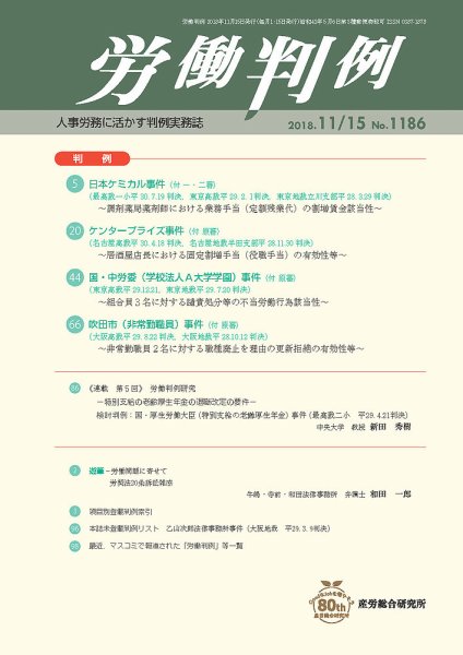 労働判例 2018.11.15号 (発売日2018年11月15日) 表紙