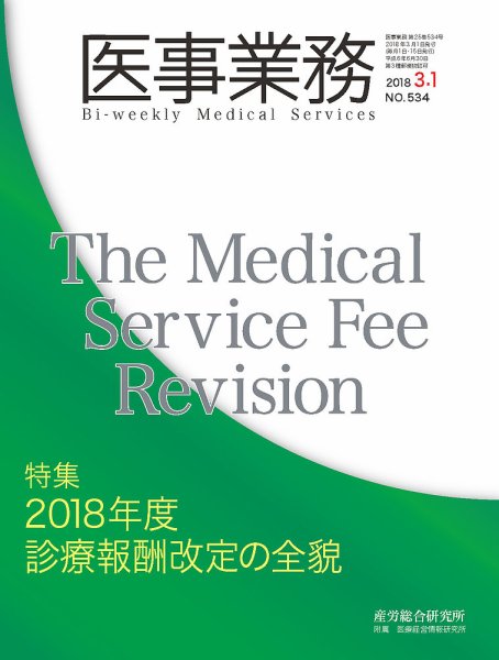 医事業務 2018.03.01号 (発売日2018年03月01日) 表紙
