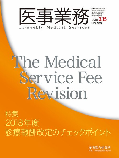 医事業務 2018.03.15号 (発売日2018年03月15日) 表紙