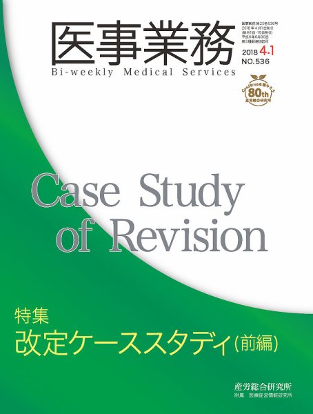 医事業務 2018.04.01号 (発売日2018年04月01日) 表紙