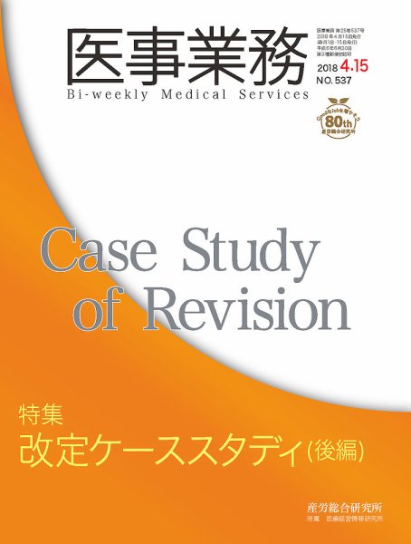 医事業務 2018.04.15号 (発売日2018年04月15日) 表紙