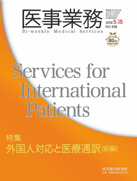 医事業務 2018.05.15号 (発売日2018年05月15日) 表紙