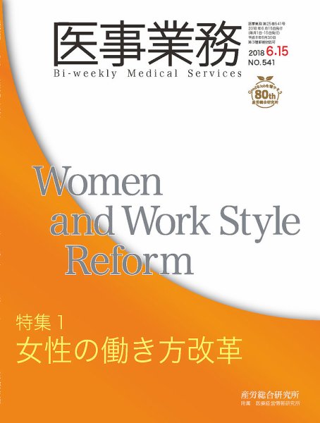 医事業務 2018.06.15号 (発売日2018年06月15日) 表紙