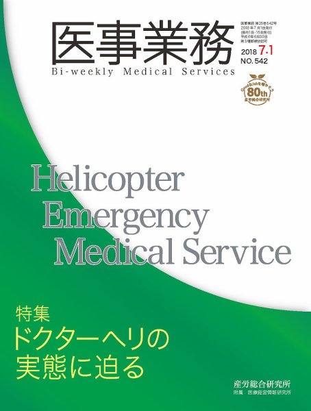 医事業務 2018.07.01号 (発売日2018年07月01日) 表紙