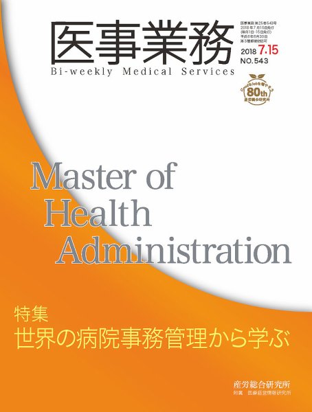 医事業務 2018.07.15号 (発売日2018年07月15日) 表紙