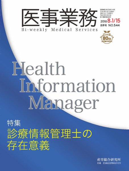 医事業務 2018.08.合併号 (発売日2018年08月15日) 表紙