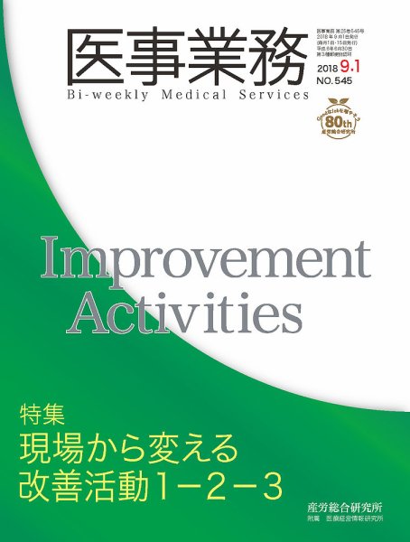 医事業務 2018.09.01号 (発売日2018年09月01日) 表紙