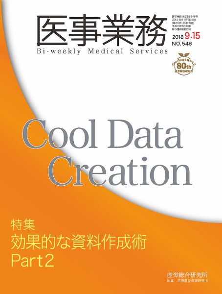 医事業務 2018.09.15号 (発売日2018年09月15日) 表紙