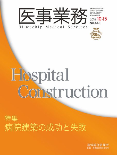 医事業務 2018.10.15号 (発売日2018年10月15日) 表紙