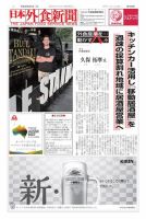 日本外食新聞 2018/2/5号 表紙