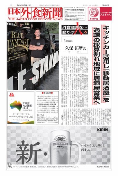 日本外食新聞 2018/2/5号 (発売日2018年02月05日) 表紙