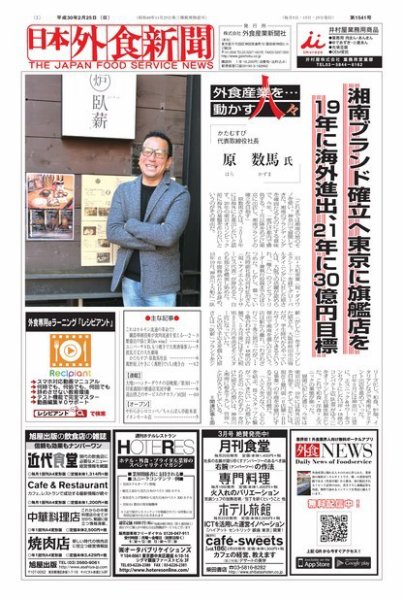 日本外食新聞 2018/2/25号 (発売日2018年02月26日) 表紙