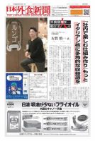 日本外食新聞 2018/3/15号 表紙