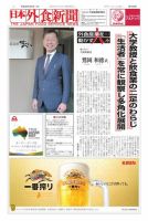 日本外食新聞 2018/4/5号 表紙