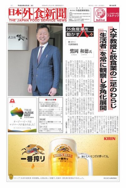 日本外食新聞 2018/4/5号 (発売日2018年04月05日) 表紙