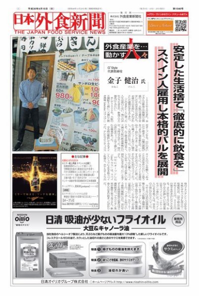 日本外食新聞 2018/4/15号 (発売日2018年04月16日) 表紙