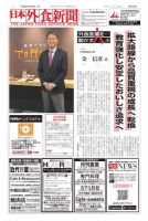 日本外食新聞 2018/4/25号 表紙